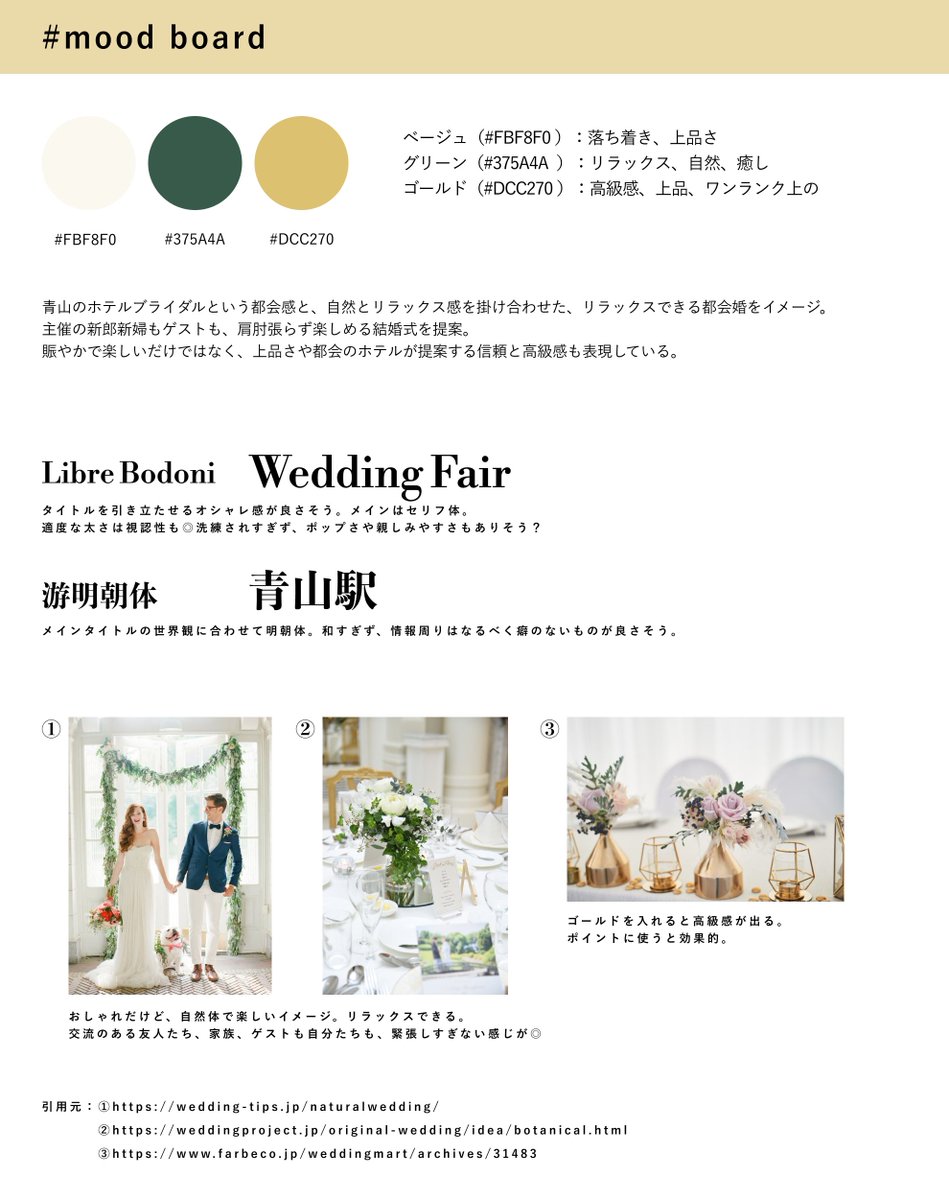 misashe0624's tweet image. くるくる会過去お題①ウエディングフェアバナー🕊️💐ムードボードはこんな感じです🥺（ざっくりですみません💦）どうやら私は緑が好きなようです。プロデのAOYAMAの配色と一緒だったwデザインの引き出しをもっと増やしていこう😂ロゴ制作もしっかり学んでいこうと思いました💡 #Webデザイン #バナー