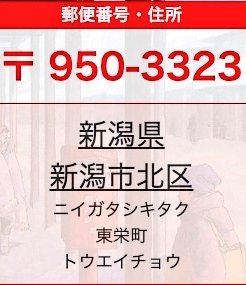ZanEngineer's tweet image. 『日本の住所のヤバさ』がよくわかる住所がこちら↓

新潟県新潟市北区東栄町
新潟県新潟市北区東栄町

この２つは、全く同じに見えますが、実は違う住所です。

全く同じ漢字で、全く違う住所が存在します。