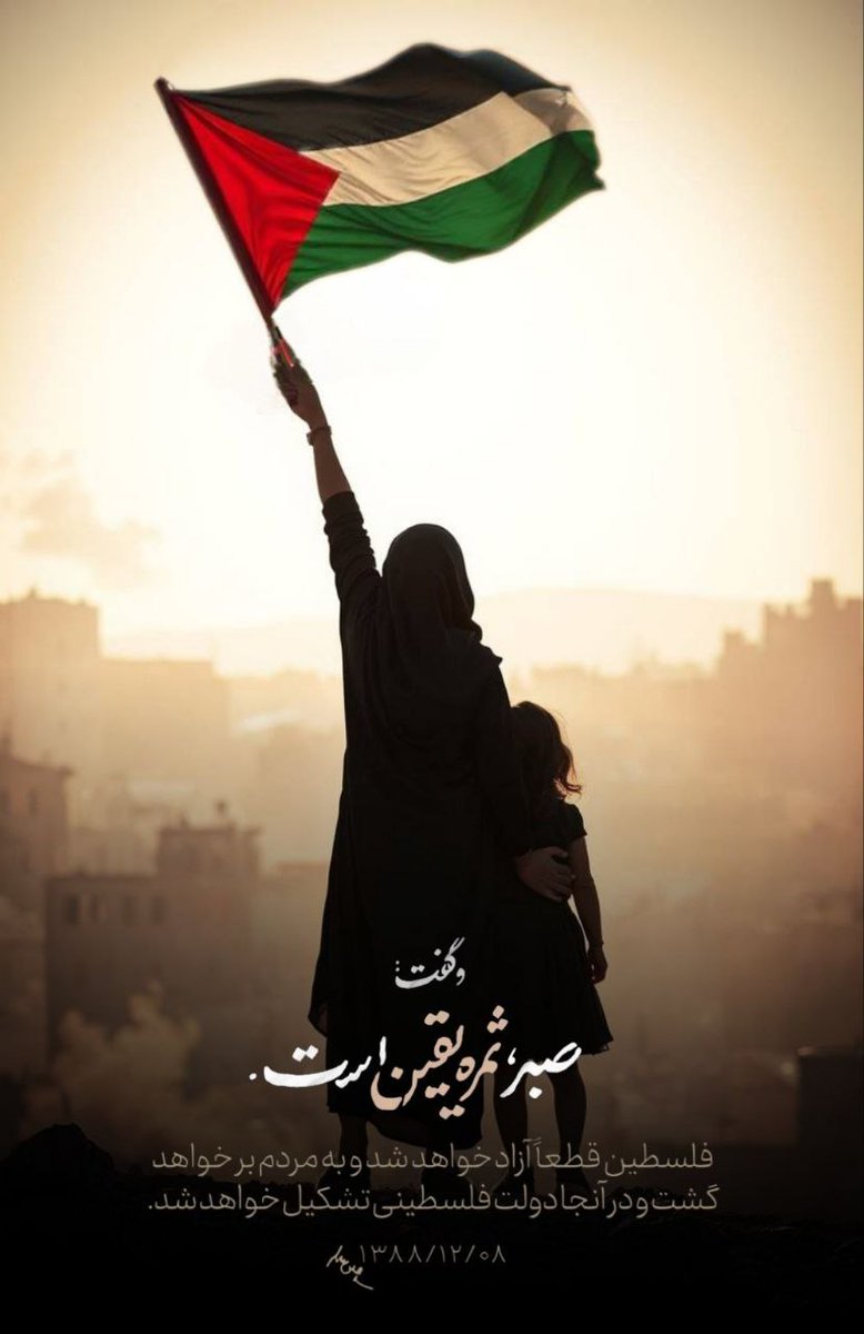 صبر، ثمره یقین است.....
ان الله مع صابرین
#غزة_تنتصر