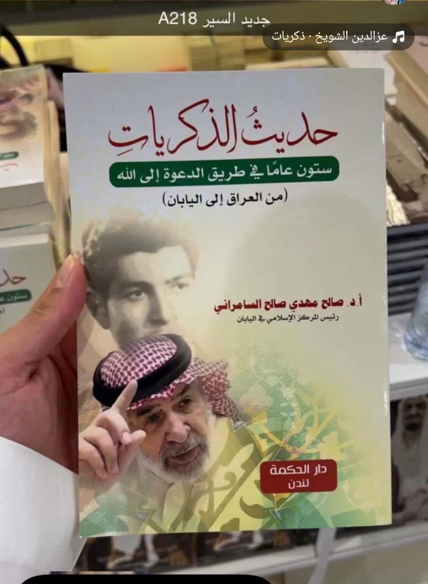 ssjc1932's tweet photo. مذكرات الراحل الدكتور صالح السامرائي -رحمه الله- ( حديث الذكريات )، متوفرة في معرض الرياض الدولي للكتاب 2025 ، جناح دار الحكمة - لندن A218 . #معرض_الرياض_الدولي_للكتاب2025 https://t.co/P1IGbq6DNa