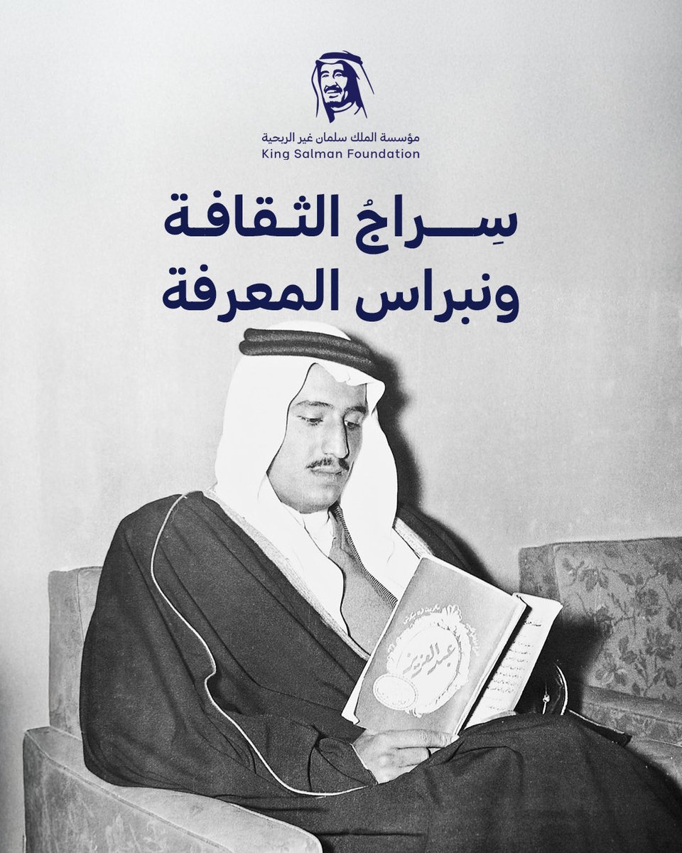 kingsalmanfdn's tweet image. امتدادًا لاهتمام خادم الحرمين الشريفين الملك سلمان بن عبدالعزيز آل سعود – حفظه الله – بتعزيز مكانة الفكر وإثراء المشهد الثقافي،

يستعرض هذا الكتيّب إسهاماته في دعم معرض الرياض الدولي للكتاب. 

#مؤسسة_الملك_سلمان_غير_الربحية

ksf.org.sa/KSRBF.pdf