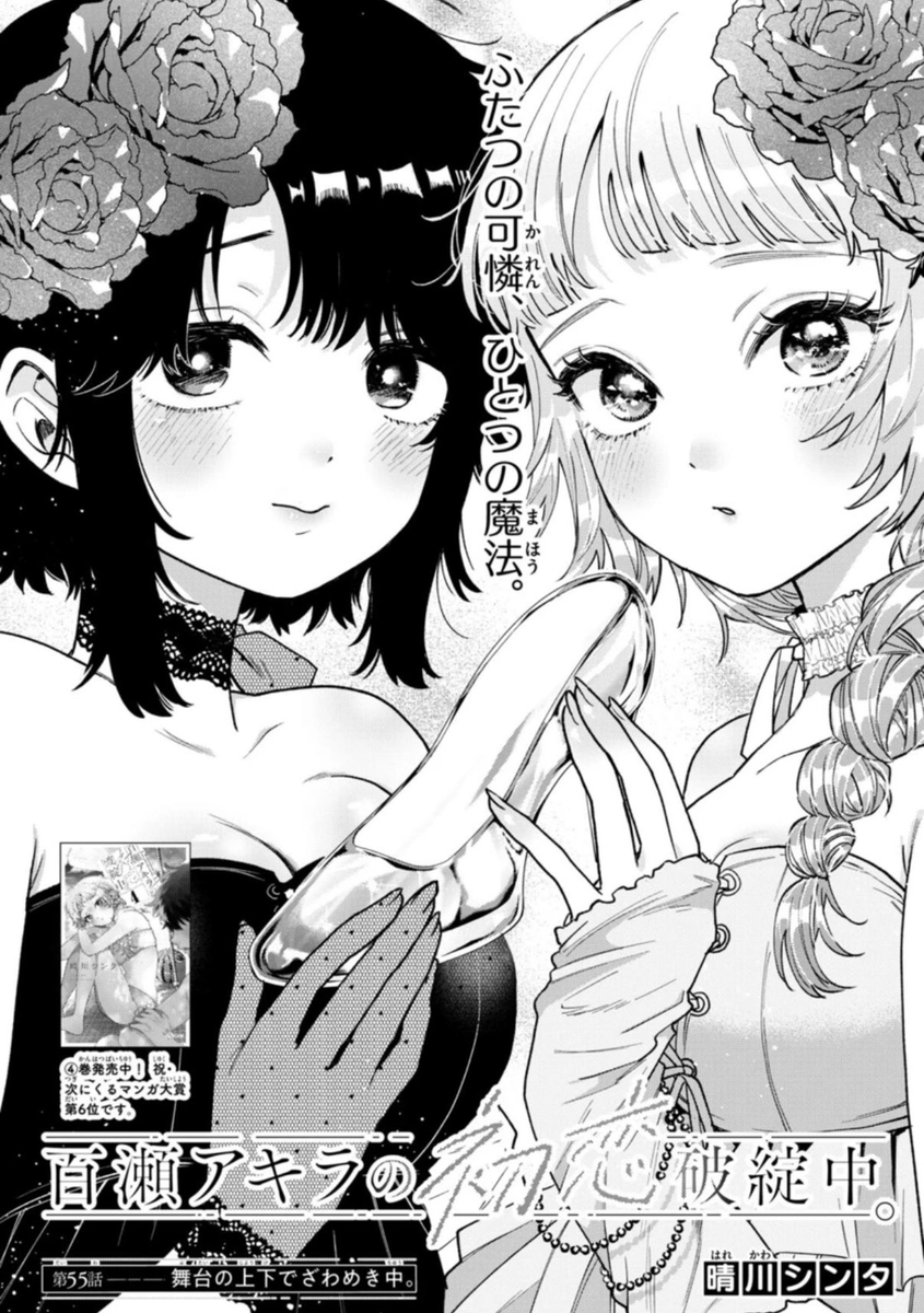 本日『#百瀬アキラの初恋破綻中。』   
🍑最新話55話更新です!!🍑

\\㊗文化祭編✨スタート!㊗//
アキラはまさかの…シンデレラに⁉️
その裏でひなこにはある変化が表れ始めます👠

よろしくおねがいします🙇‍♀️
▶️https://t.co/Rf5ssrUsvv 