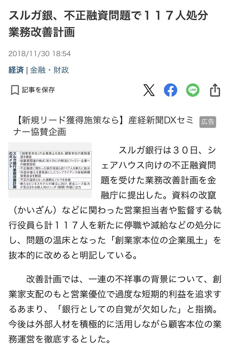 GiantKilling03's tweet photo. 2018年に役職員含めて117名処分、スルガ銀行も75名の行員を処分したとIRで報告済み。それなのに、それなのに、、、
現在のスルガ銀行の被害者対応は上場企業として道理が通らないのです>>
スルガ銀、不正融資問題で１１７人処分　業務改善計画
https://t.co/RBpdG8N3kO @Sankei_news https://t.co/zh50qitgkv