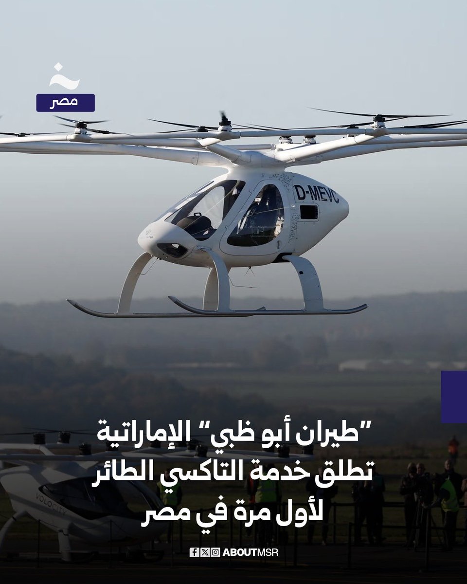 AboutMsr's tweet image. أعلنت “طيران أبو ظبي”، إحدى أكبر شركات الطيران المروحي في الشرق الأوسط، عن خطتها لإطلاق خدمة التاكسي الطائر في مصر للمرة الأولى، وذلك من خلال تشغيل رحلات سريعة تربط القاهرة بالساحل الشمالي وواحة سيوة، إلى جانب خدمات تنقل داخل العاصمة بين القاهرة والعاصمة الإدارية، مع الربط الجوي…