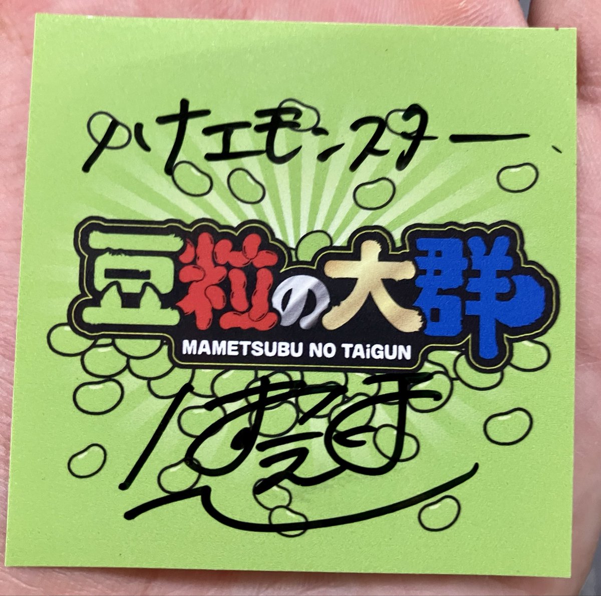 TuppariKEN16's tweet image. 天下豆一千秋楽
大好きなキングオブコントを蹴って参戦だったが、天下豆一を選んで正解でした
りロードで肩を組んだり、アンコールで盛り上がったり、まさかのクロちゃん参戦と大興奮の2時間！
5人はキングオブアイドルです
たくさんの会話もありがとうございました！
#豆柴の大群
#天下豆一