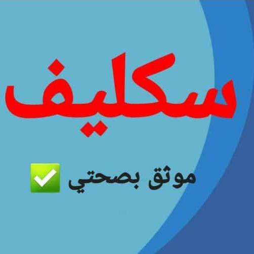 #سكليف 
wa.me/+966581650235