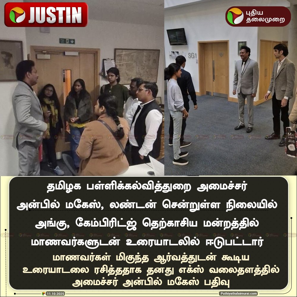 PttvNewsX's tweet image. #JUSTIN |  கேம்பிரிட்ஜ் தெற்காசிய மன்றத்தில் மாணவர்களுடன் உரையாடிய பள்ளிக்கல்வித்துறை அமைச்சர் அன்பில் மகேஸ்

#AnbilMahesh | #MinisterAnbilMahesh | #London | #CambridgeSouthAsianForum | #Cambridge