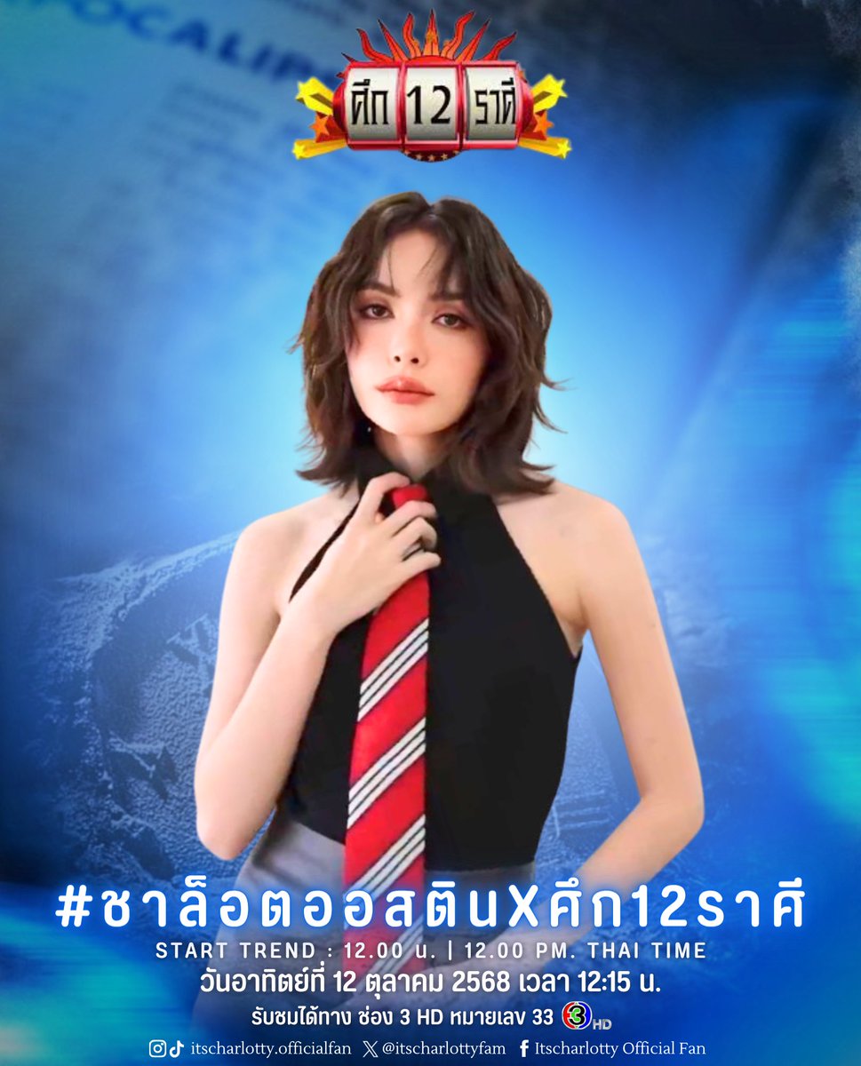 TrendForCL21's tweet image. 📺 พบกับ "ชาล็อต ออสติน" ในรายการ ศึก 12 ราศี 🏹♐️✨️
‼️Start Trend 12:00 น.‼️
#️⃣ #.ชาล็อตออสตินXศึก12ราศี
➕️ @itscharlotty
🗓️ 12 ตุลาคม 2568
⏰ 12:15 น.
🎥 ออกอากาศสดทาง : ช่อง 3 HD
🌐 รับชมออนไลน์ทาง : 3PLUS
📝 เมื่ออันดับนิ่งแล้วสามารถใส่
#ชาล็อตออสติน…