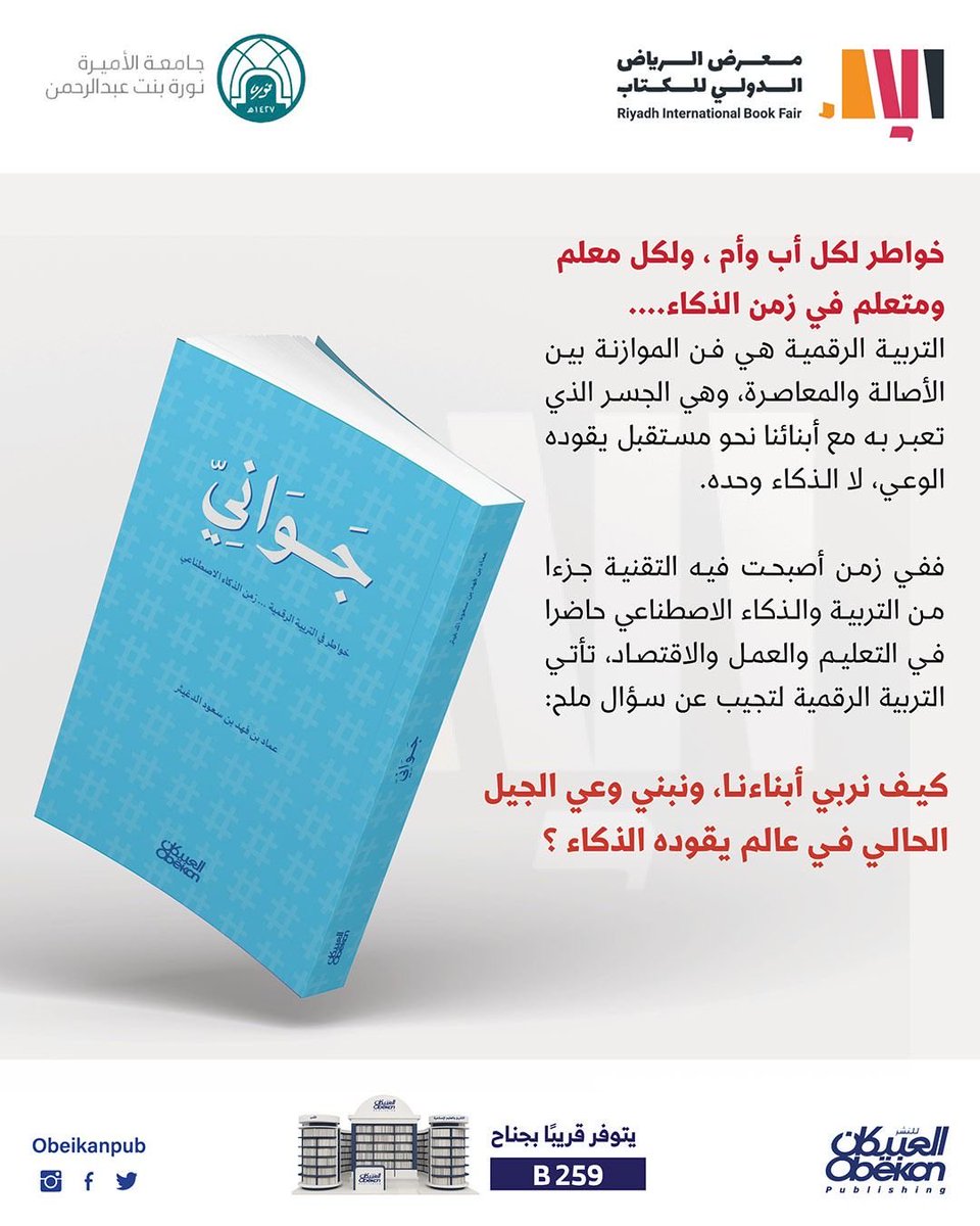 أسعدني أن يكون كتاب جَوَانِيّ
(خواطر في التربية الرقمية زمن الذكاء)
من بين إصدارات معرض الرياض للكتاب 2025.

رحلة ثلاث سنوات من الكتابة والتأمل،
في التحولات التي تمس التعليم والاقتصاد والمجتمع في زمن الذكاء.

شكرًا لكل من هنّأني بصدوره،
وأسأل الله أن يكون من العلم الذي يُنتفع به.