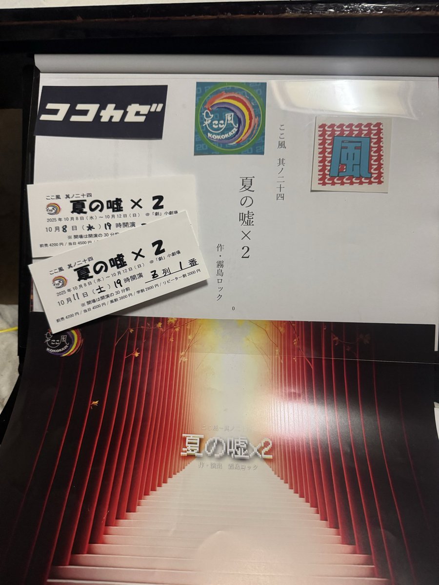 papipupepapepo's tweet image. #ここ風20周年
#夏の嘘✖️2
#カケルニ

無事にカケルニなので2回観劇

笑いあり、涙あり、夫婦の絆
友情、思いやりの人々の繋がり
#モリマリコ、さんの素晴らしい演技！
いつも素晴らしいけど
今回はベスト3に入るほどの
可愛くて、切なくて
優しくて、美しい最高傑作です
明日が楽日  ぜひご覧下さい
