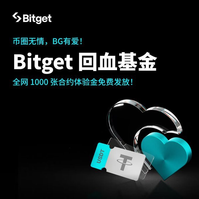 真抽！真抽！真抽！ 
<a href="/Bitget_zh/">Bitget中文</a> 送福利，5个名额，每人20U合约体验金，赶紧冲。

转发这条推文，再去评论区把你的 Bitget UID 写上就行。

划重点！后天中午前就开奖！
冲吧。行情😎适合合约开启！