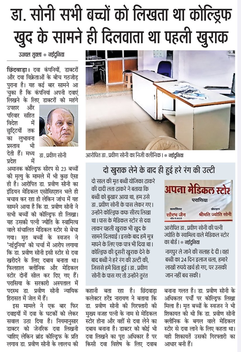 कोल्ड्रिफ की बिक्री के लालच ने ली 23 बच्चों की जान

- डाक्टर प्रवीण सोनी सभी बच्चों को लिखता और पत्नी के मेडिकल स्टोर से बिकवाता

- खुद के सामने ही बच्चों को दिलवाता था पहली खुराक

naidunia.com/madhya-pradesh…

#ColdrifCoughSyrup 
#Naidunia 
#ujjvalshukla