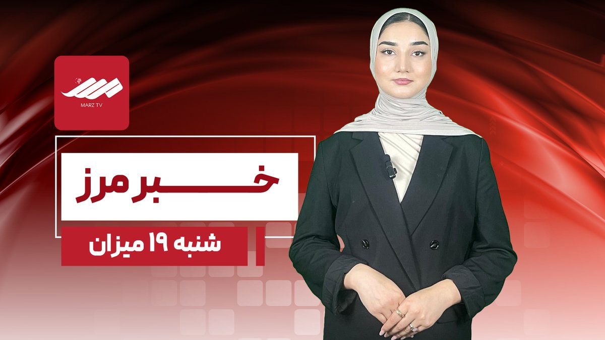 Marztv_ch's tweet photo. خبرهای این ساعت از مرز
مجموعه خبری امروز ۱۹ میزان ۱۴۰۴ خورشیدی و ۱۱ اکتوبر ۲۰۲۵ میلادی، از تلویزیون مرز
این مجموعه خبری را می‌توانید، اینجا دنبال کنید.
https://t.co/9wKSPRDRG3

#مرز #تلویزیون_مرز #مرز_تلویزیون #خبر_مرز #Marz_TV #MarzNews #افغانستان https://t.co/gnLfElHfUq