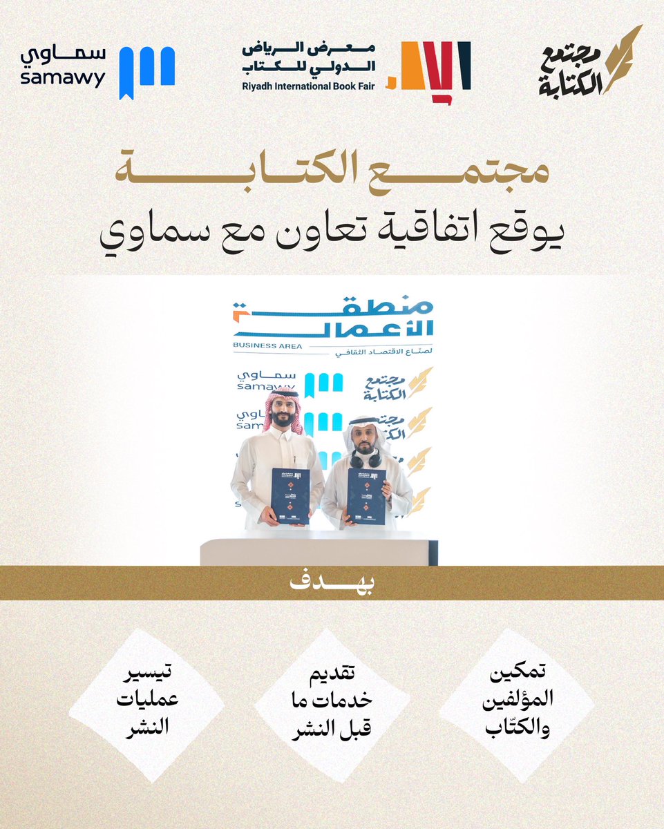 إيمانًا بمبدأ التعاون الذي يُعدّ إحدى قيم «مجتمع الكتابة»، وقّعنا اتفاقية تعاون مع «سماوي» ضمن فعاليات معرض الرياض الدولي للكتاب 2025، لنعزّز معًا منظومة النشر ونيسّر رحلة الكاتب من الفكرة إلى القارئ.

تتيح الشراكة للمستفيدين من برامج «مجتمع الكتابة» الاستفادة من خدمات «سماوي» في