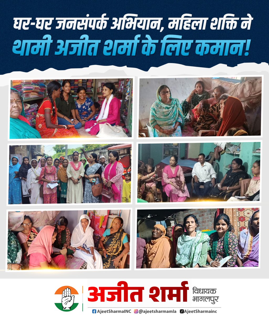 ajeetsharmainc's tweet image. घर - घर जनसंपर्क अभियान, महिला शक्ति ने थामी अजीत शर्मा के लिए कमान।

#AJEETSHARMA #bhagalpur #INCIndia #IncBihar #inc #Bihar #biharcongress #rahulgandhi #jansewa #hargharadhikar #Congress