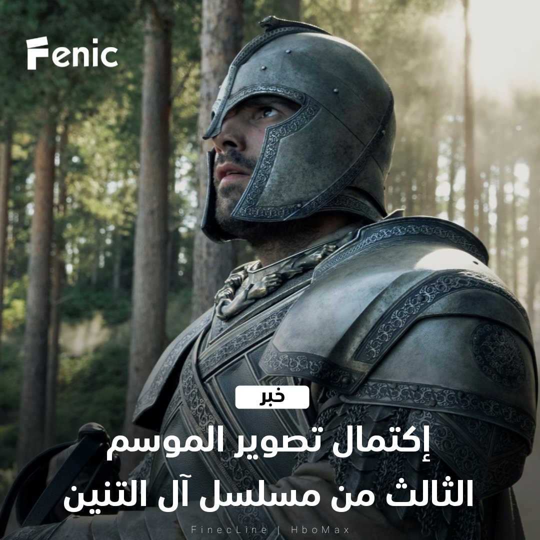 FenicLine's tweet image. إكتمال تصوير الموسم الثالث من مسلسل &quot; House Of The Dragon &quot; ومدة الإنتاج تصل الى 8 أشهر..