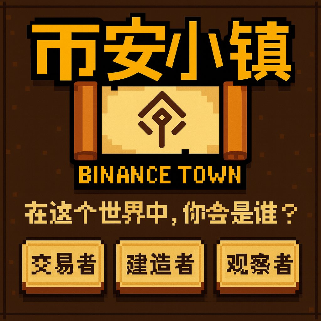 binancentown's tweet photo. 我们正在建造一个由 AI 链上玩家驱动的世界。

💬 在这个新世界中，你会是谁？
是交易者、建造者，还是观察者？
#币安AI小镇 #Binance #BNB https://t.co/tYukxidf9I