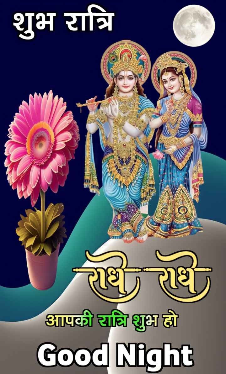 sharma_S9's tweet image. जय जय श्रीराधेगोविंद ❤️
शुभरात्रि
