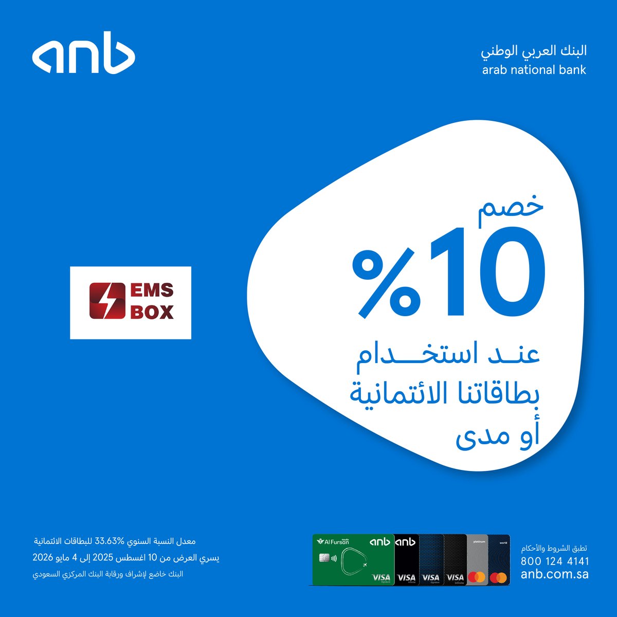 حتى تمرينك يستاهل خصم 🏋‍♀

خصم 10% في " EMS Box” عند استخدام بطاقات #anb الائتمانية💳

للتفاصيل:
anb.link/Merchant-Offers