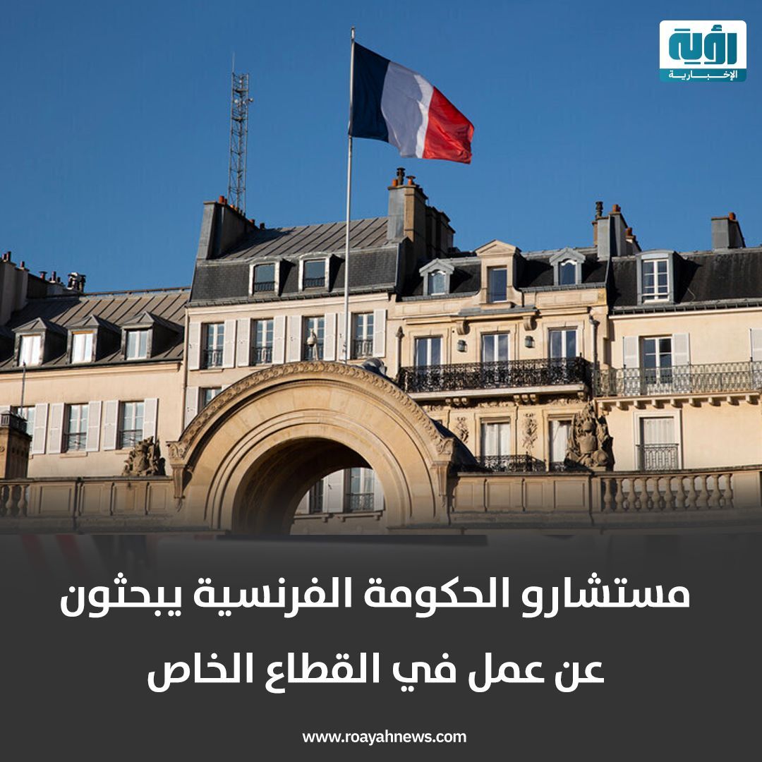 Roayahnofficial's tweet image. مستشارون ومساعدو وزراء في الحكومة الفرنسية يسعون لترك مناصبهم بسبب الأزمة السياسية التي تشهدها البلاد، ويرسلون سيرهم الذاتية بحثًا عن #فرص_عمل في #القطاع_الخاص، وفقًا لتقرير صحيفة #فاينانشال_تايمز
#رؤية #فرنسا