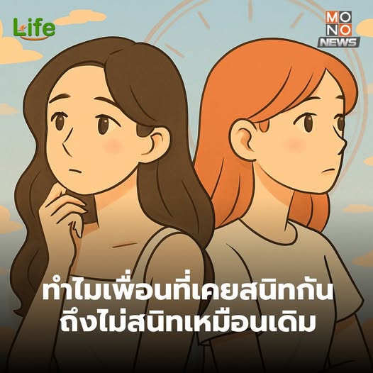 ทำไมเพื่อนที่เคยสนิทกัน 
ถึงไม่สนิทเหมือนเดิมเมื่อเวลาผ่านไป ?
.
มิตรภาพเป็นสิ่งที่เปลี่ยนแปลงได้ตามช่วงชีวิต สถานการณ์ และการเติบโตของแต่ละคน หลายคนอาจเคยมีเพื่อนที่เคยแนบแน่น แต่เมื่อเวลาผ่านไป กลับรู้สึกห่างเหิน ไม่ว่าจะเป็นเพราะเราเป็นฝ่ายถอยออกมา หรืออีกฝ่ายเลือกเดินออกไปเอง