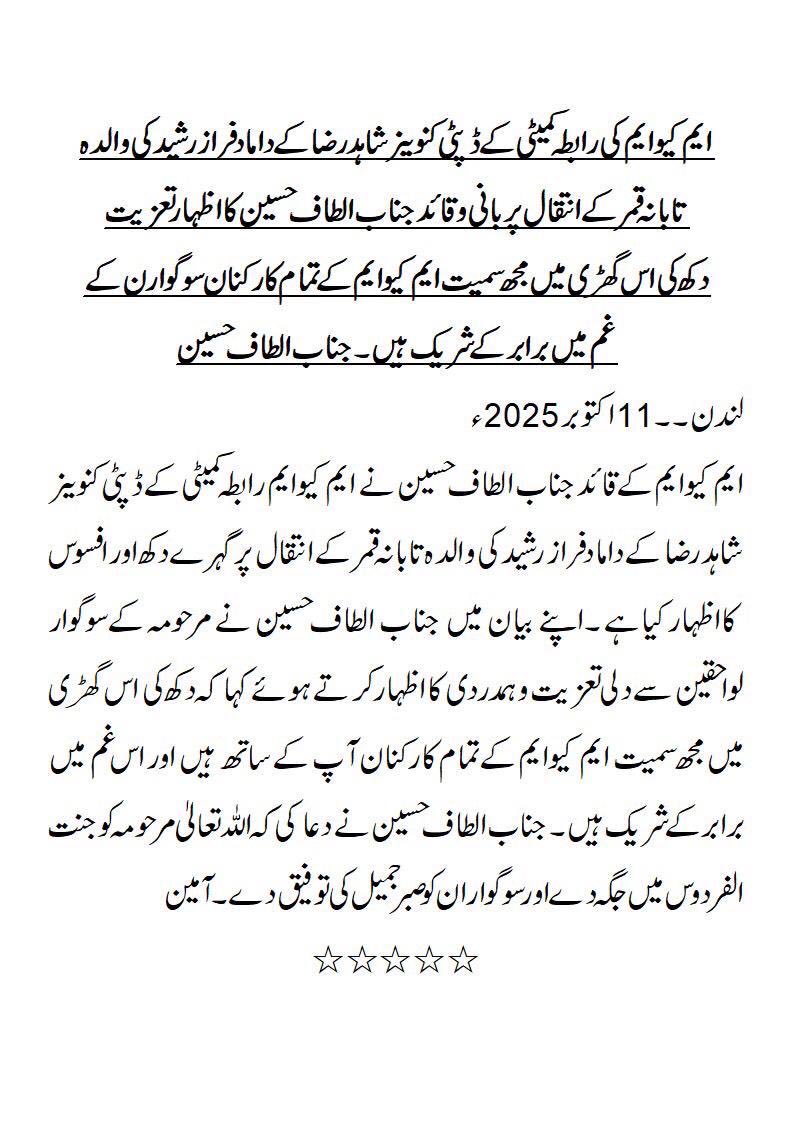 OfficialMQM's tweet photo. ایم کیو ایم کی رابطہ کمیٹی کے ڈپٹی کنوینر شاہد رضا کے داماد فراز رشید کی والدہ تابانہ قمر کے انتقال پر بانی وقائد جناب الطاف حسین کا اظہار تعزیت 
۔۔۔۔۔۔۔۔۔۔۔۔۔۔۔۔
دکھ کی اس گھڑی میں مجھ سمیت ایم کیو ایم کے تمام کارکنا ن سوگواران کے غم میں برابر کے شریک ہیں ، جناب الطاف حسین https://t.co/f7VEeI7Sgg