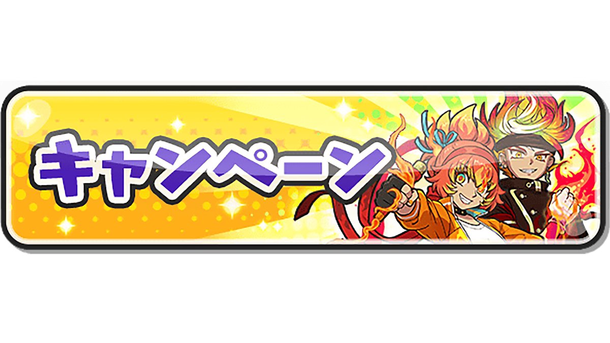 キャンペーン情報】 10/13（月）まで、「ごほうびの間（レア）」の出現