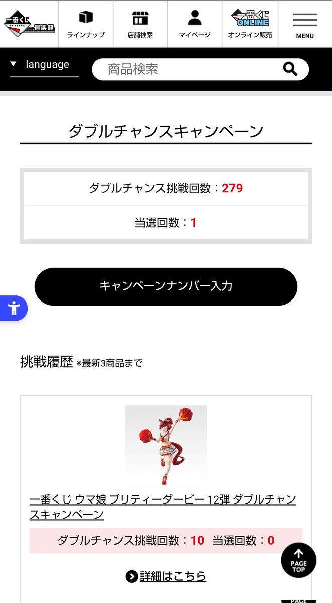 ダブルチャンスキャンペーン当選 ダブルチャンスキャンペーン