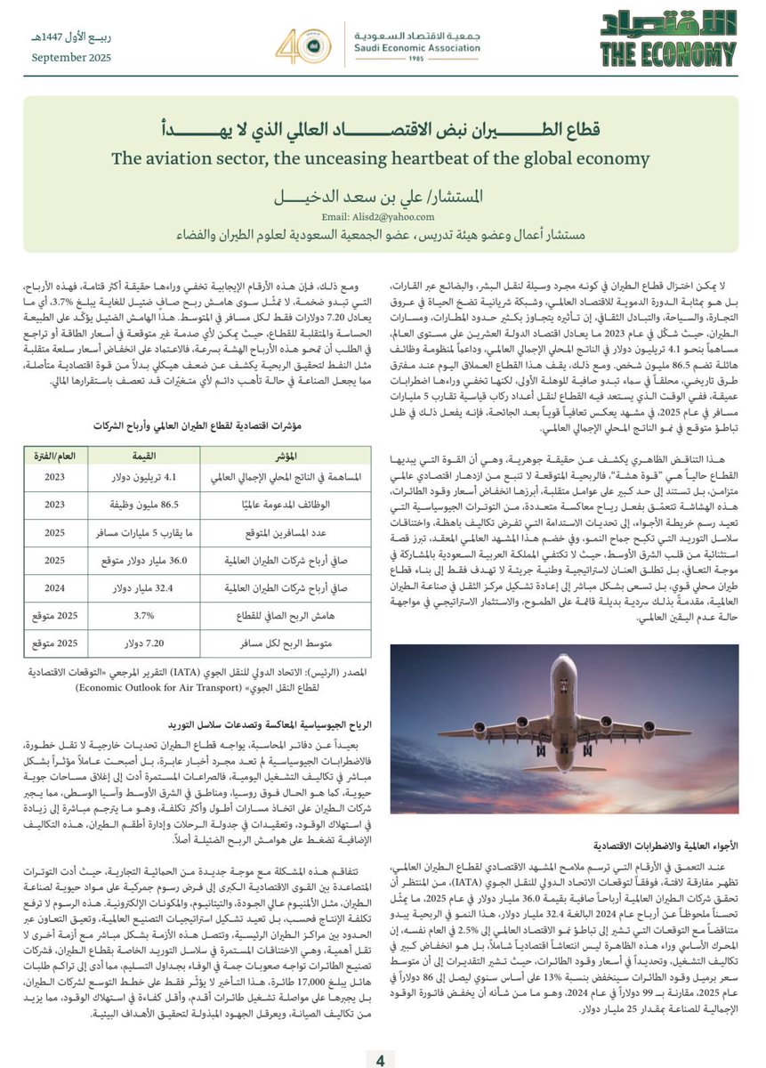 AldakhelAli's tweet image. ✨ تشرفت بالمشاركة في نشرة الاقتصاد التي تصدرها جمعية الاقتصاد السعودية والتي تضم نخبة من كبار الخبراء والمختصين في الاقتصاد السعودي بمقال بعنوان :
✈️ قطاع الطيران ، نبض الاقتصاد العالمي الذي لا يهدأ ✈️
The aviation sector, the unceasing heartbeat of the global economy…