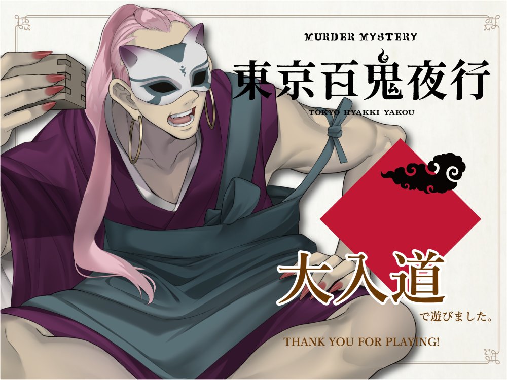 02mura_Val's tweet image. #東京百鬼夜行　
通過いたしました！！

ガッハッハァアアアアアアアアアアアアア！！！！！
🥰🥰🥰🥰🥰🥰🥰🥰🥰

#マーダーミステリー　#マダミス　#TRPG
