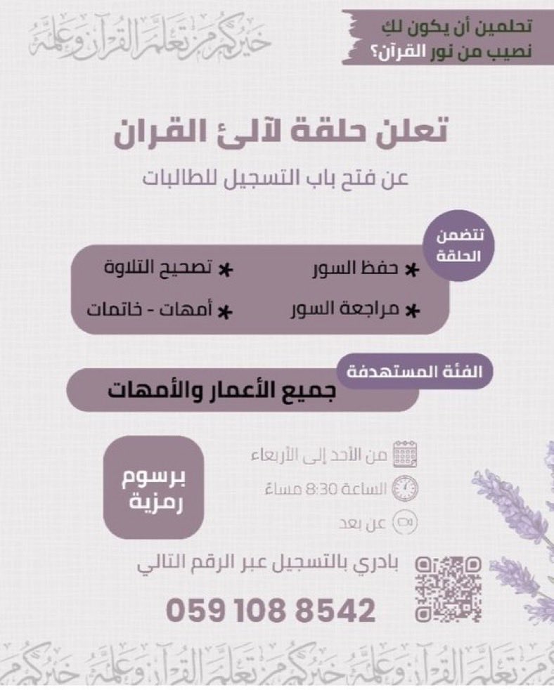 يا من سكن القرآن قلبكِ، وزُيِّن وقتكِ بسعيه وبذله .. هنيئًا لروحكِ إذ ارتضت درب النور، وارتقت معانيه 🤍