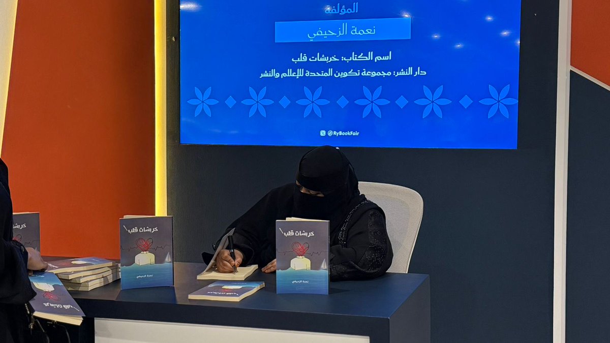 tkweenbook1's tweet image. من منصة التوقيع في #معرض_الرياض_الدولي_للكتاب_2025، وقّعت المؤلفة نعمة الزحيفي كتابها 📕 “خربشات قلب”، والصادر عن مجموعة تكوين المتحدة للإعلام والنشر ✨📚

#الرياض_تقرأ
#معرض_الكتاب