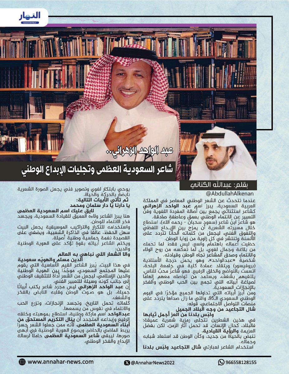 AnnaharNews2022's tweet image. عبد الواحد الزهراني.. شاعر السعودية العظمى وتجليات الإبداع الوطني 
@WdBdalwahd 
#عبدالواحد_الزهراني 
#سادن_الحرف 
@AbdullahAlkenan
#صحيفة_النهار_السعودية 
#مقالات_النهار⬇️ 
annahar-news.com/news/single/27…