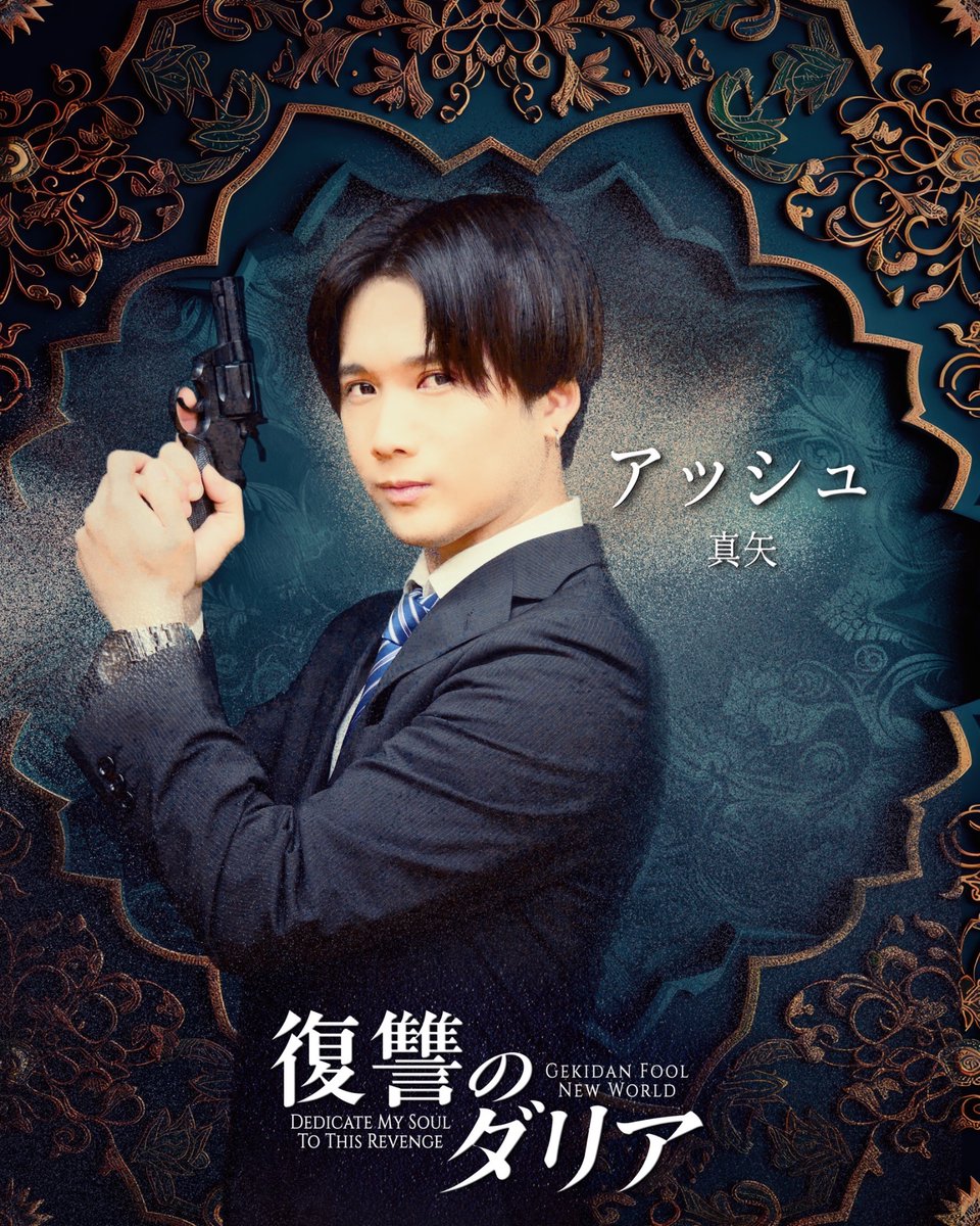 shinya414's tweet photo. #復讐のダリア 
こちら、本日の13時より予約開始となります^ ^

整理券とか色々あるみたいなので、早めにご予約致すのをお勧め致す😌

11月27日〜11月/30日
武蔵野芸能劇場にて上演致します。
一般チケット¥4.000/全力キープチケット¥5.000でございます。

アッシュという役で、警察官します！
劇場でお会いできるのを心待ちにしております^ ^

↓真矢専用チケット予約フォーム↓
https://t.co/gn7xZLsUyR