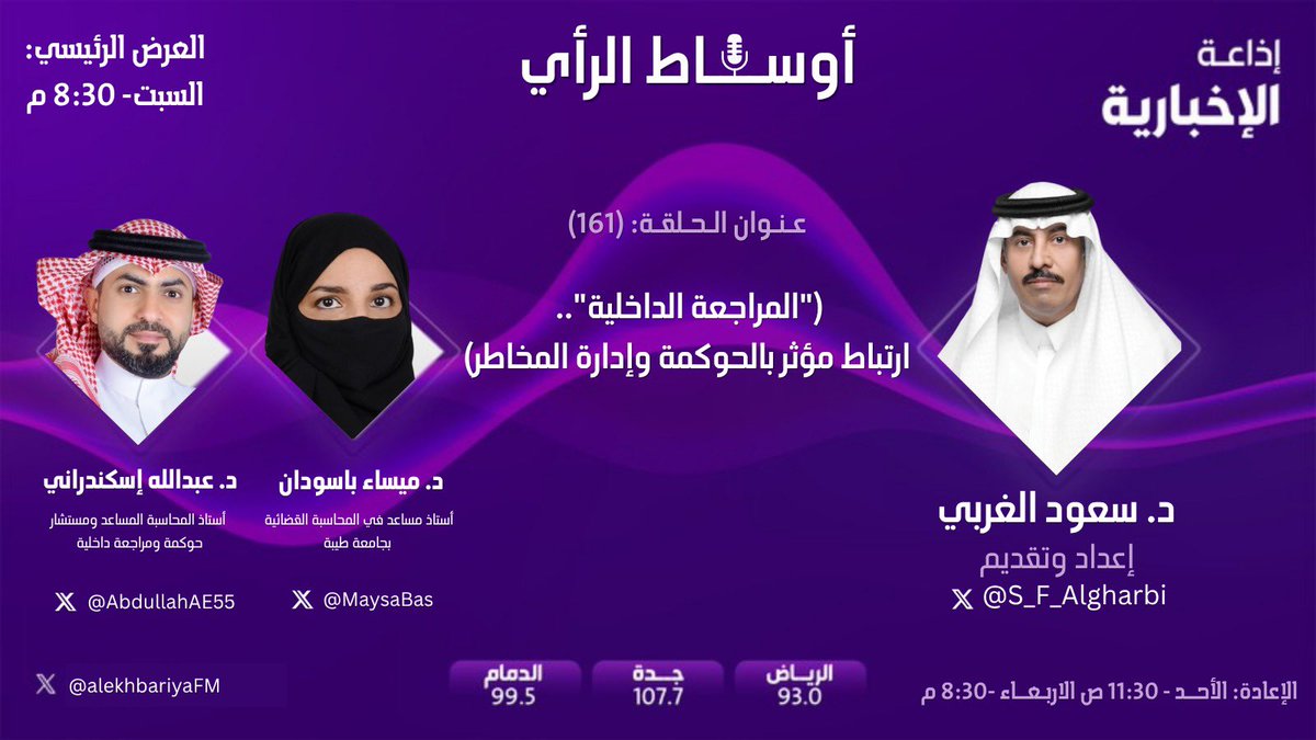 الساعة ٨:٣٠ م ألقاكم على أثير #إذاعة_الإخبارية في حلقة جديدة لبرنامج #أوساط_الرأي أناقش مع ضيوفي:
د. ميساء باسودان 
<a href="/MaysaBas/">Maysa Basoudan د.ميساء باسودان</a> 
&amp;
د. عبدالله إسكندراني 
<a href="/AbdullahAE55/">AbdullahAE</a>

موضوع: #المراجعة_الداخلية .. ارتباط مؤثر بالحوكمة وإدارة المخاطر

#مع_سعود_الغربي
إعداد وتقديم