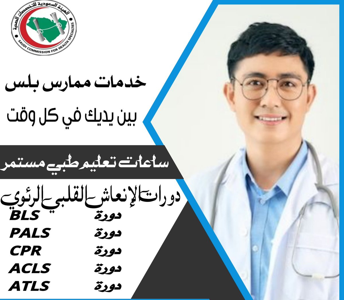 هل أنت #ممارس_صحي وتطمح لتطوير نفسك مهنيًا؟
انضم إلى دوراتنا الطبية المعتمدة واحصل على شهادات وساعات تعليم طبي مستمر (CME) بسهولة:
💉 دورات الإنعاش: CPR | BLS | ACLS
🏅 دورات الجودة والاعتماد: CCPS | CPHQ | CPXP | CPHRM | CBAHI | CPHIM
🔸 أونلاين بالكامل
wa.me/+966586841468