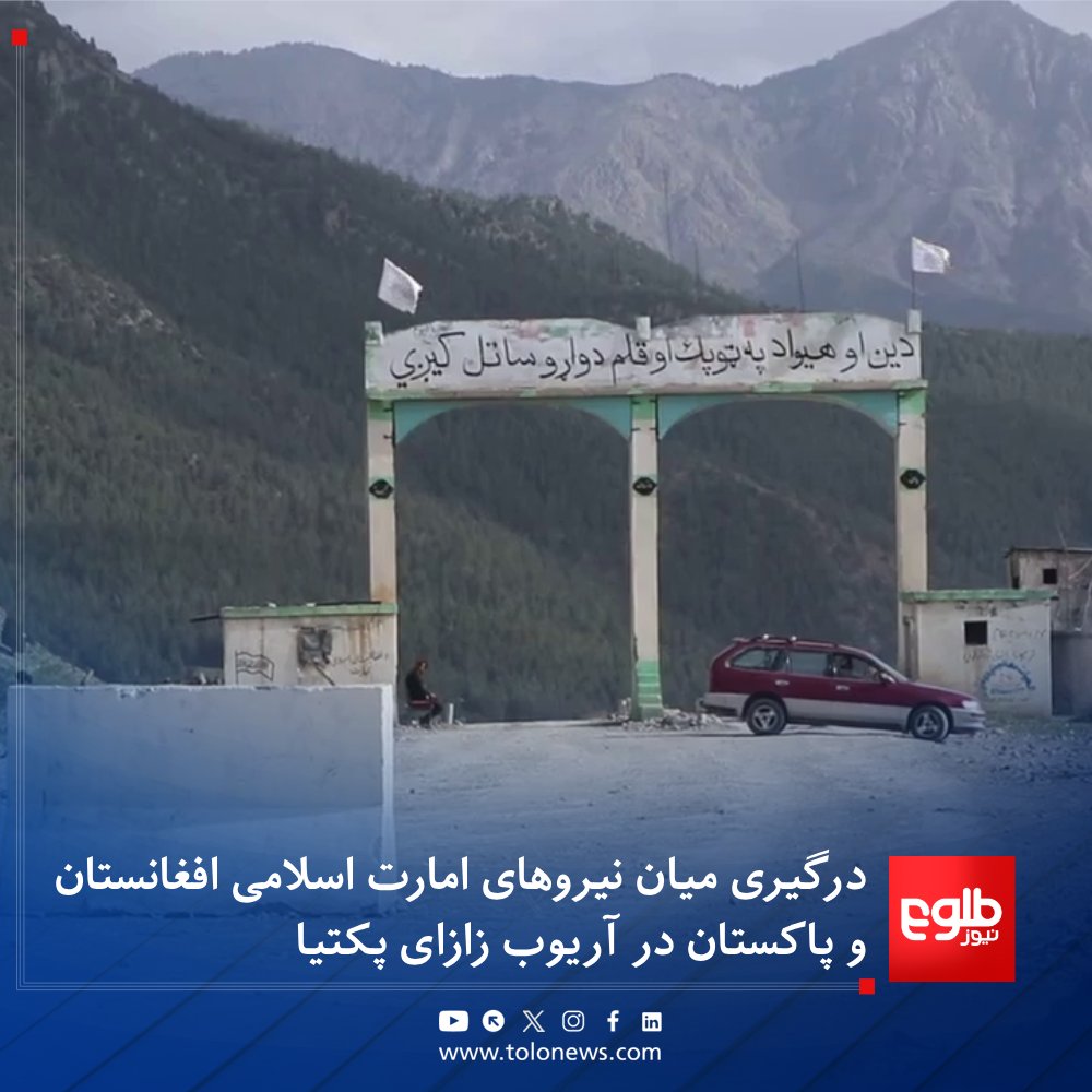 #خبرتازه
منابع محلی به طلوع‌نیوز می‌گویند که دقایقی پیش درگیری میان نیروهای امارت اسلامی افغانستان و طرف پاکستان در ولسوالی آریوب‌ زازای ولایت پکتیا آغاز شده و هنوز هم ادامه دارد.

به گفته منابع، این درگیری در مناطق سپینه‌شگه، گیوی، منی‌جبه و نواحی نزدیک به خط فرضی دیورند رخ داده