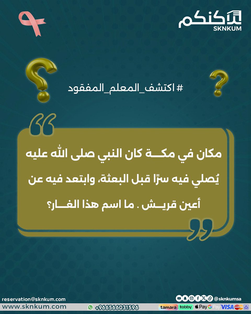 Sknkumsa's tweet image. 📍مكان في مكة كان النبي ﷺ يُصلي فيه سرًا قبل البعثة، وابتعد فيه عن أعين قريش.
❓ما اسم هذا الغار؟
💬 أجب في التعليقات
#سكنكم_للسياحة #اكتشف_المعلم_المفقود