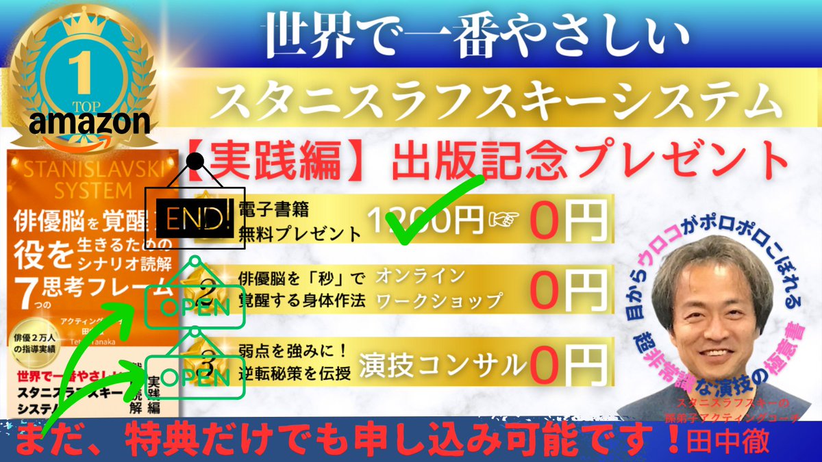 stasystem's tweet photo. 【俳優習慣365-284】「鎖の強度は、最も弱い輪の強度に依存する（A chain is no stronger than its weakest link.）」―― あなたの努力を飲み込む「盲点」の正体

親愛なる探求者へ

私たちは、言葉を扱う者たちです。

セリフという名の、凍てついた記号に血を通わせ、
魂を吹き込むことを生業としています。

しかし、その神聖な任務を阻む、
見えない影があることをご存知でしょうか。

それは、私たちの最も身近な相棒である
「脳」が生み出す、巧妙な罠です。

第1章：脳が仕掛ける甘い裏切り ―― スコトーマの囁き

私たちの脳は、あまりにも優秀で、
そして、あまりにもせっかちです。

文字を追う一瞬、脳は囁きます。
「この言葉の意味は、もう知っている」と。

効率という名の美徳のために、
言葉を既知の感情や知識に瞬時に結びつけ、
表面的な『理解』で処理を終えようとするのです。

このとき、言葉の持つ多義性、
その奥に潜む行動の動機、
そして言葉の裏で震える真実の感情――

これら「額面通りではない」情報が、
脳によって「重要ではない」と切り捨てられます。

この無意識の選別こそが、
スコトーマ（心理的盲点）です。

目の前にあるはずの真実を、
あなた自身の脳が無意識に排除してしまう。

その結果、あなたの肉体は舞台上に在るのに、
発せられたセリフはただの
「音声情報」として宙を漂い、
「役の行動」として生身の現実を
創り出せないでいるのです。

第2章：言葉の錬金術 ―― 記号を行為へ

俳優であるあなたの真の仕事は、
言葉を
「相手の行動を促すトリガー」
へと錬金すること。

もし、言葉がただの情報で済むなら、
感情なきAI音声で十分。

しかし、私たちの声は
それとは違うはず。

肉体訓練で磨いた身体も、
感覚訓練で研ぎ澄ました感受性も、
読解で深く潜った理解も、
すべてはこの瞬間に収斂する。

セリフを発するその刹那、
その言葉が単語の羅列ではなく、
「具体的な目的を持った生身の行為」として、
あなたの身体からほとばしり出るその瞬間。

俳優はその声に生命を宿らせる。

第3章：努力を堰き止める「隘路」 ―― ボトルネックの構造

なぜ、あれほど真摯に積み重ねた訓練の結晶が、
舞台上で完全な結果とならないのか。

それは、全ての習熟を運ぶ壮大な流れが、
「言葉の表面的な理解」という名の
細い瓶の首（ボトルネック）に
堰き止められている���ら。

この「盲点」こそが、
あなたの努力を静かに飲み込んでいく。

しかし、もしこの構造を理解し、
ボトルネックを通り抜ける方法を体得できたなら――
あなたの言葉は、再び生き始めるでしょう。

第4章：見えない壁を超えるために ―― ���典ワークショップのご案内

10月13日から始まる、Amazon無料ダウンロードキャンペーンの特典②としての、無料オンラインワークショップ。

テーマは、このメルマガで語った「スコトーマ」を自覚し、「ボトルネック」を超えるための脳の覚醒。

すなわち、“分かったつもり”を超えて、
言葉を生きた行為へと変える体験的レッスンです。

このワークショップでは、あなたの演技の中に潜む盲点を可視化し、言葉を「目的を持った行為」へと
転換させる具体的なトレーニングを行います。

脳科学、演技理論、身体性――
そのすべてを俳優実践として結びつける90分。

あなたの「努力を解放する鍵」が、
きっとそこにあります。

無料ダウンロード期間は終了しましたが、
この特典オンラインワークショップ
への参加は今からでも可能で���。

既に184名の俳優が参加予定です。
お申込みはコチラ⇩

https://t.co/eAonV2gPr7

※ワークショップとは銘打っていますが、講義を聴きながら一緒に体験するセミナー形式となります。顔出し、声出し、名前だし不要です。

あなたの中に眠る「見えない壁」を、
一緒に越えていきましょう。

その瞬間、言葉は再び、
命を持ちはじめます。

#俳優習慣365
#演技の本質
#スタニスラフスキーシステム
#スコトーマ
#演技レッスン
#俳優脳
#言葉を生きる