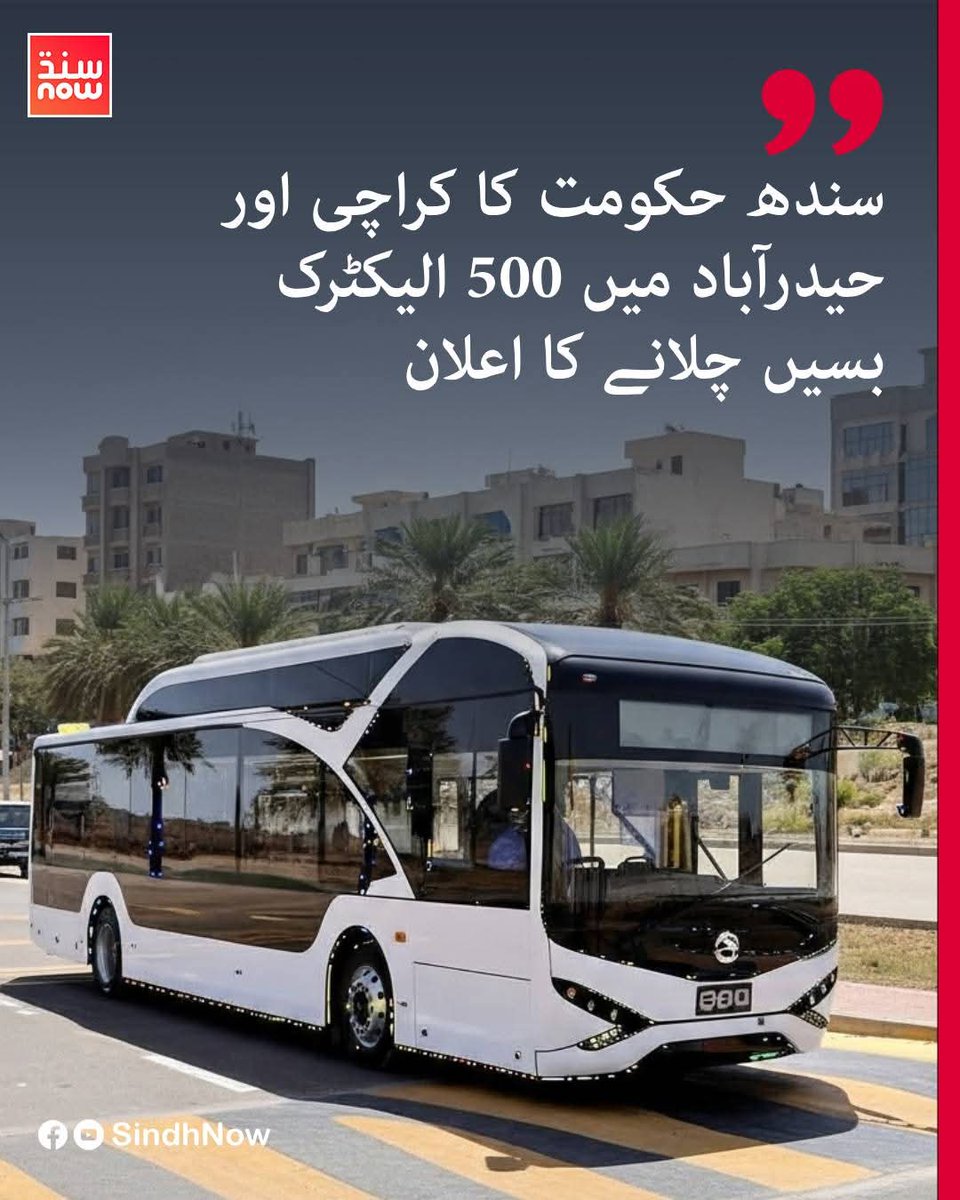 MohammadAli612's tweet photo. سندھ حکومت کا کراچی اور حیدرآباد میں 500 الیکٹرک بسیں چلانے کا اعلان

#Sindh #SindhGovernment #sindhnow #karachi #hyderabad #electicbus #transportation
@gmjakhrani @miraltafkhoso @rawalsharjeel @sharjeelinam https://t.co/kY3eP84RmF