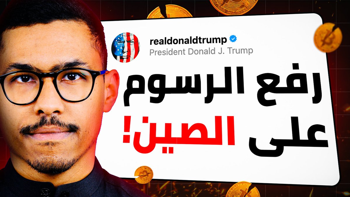 🎥 الأسواق تنهار.. والكريبتو يتأثر بقوة بعد رسوم ترامب!
youtu.be/UPBAAhes6Nk?si…
