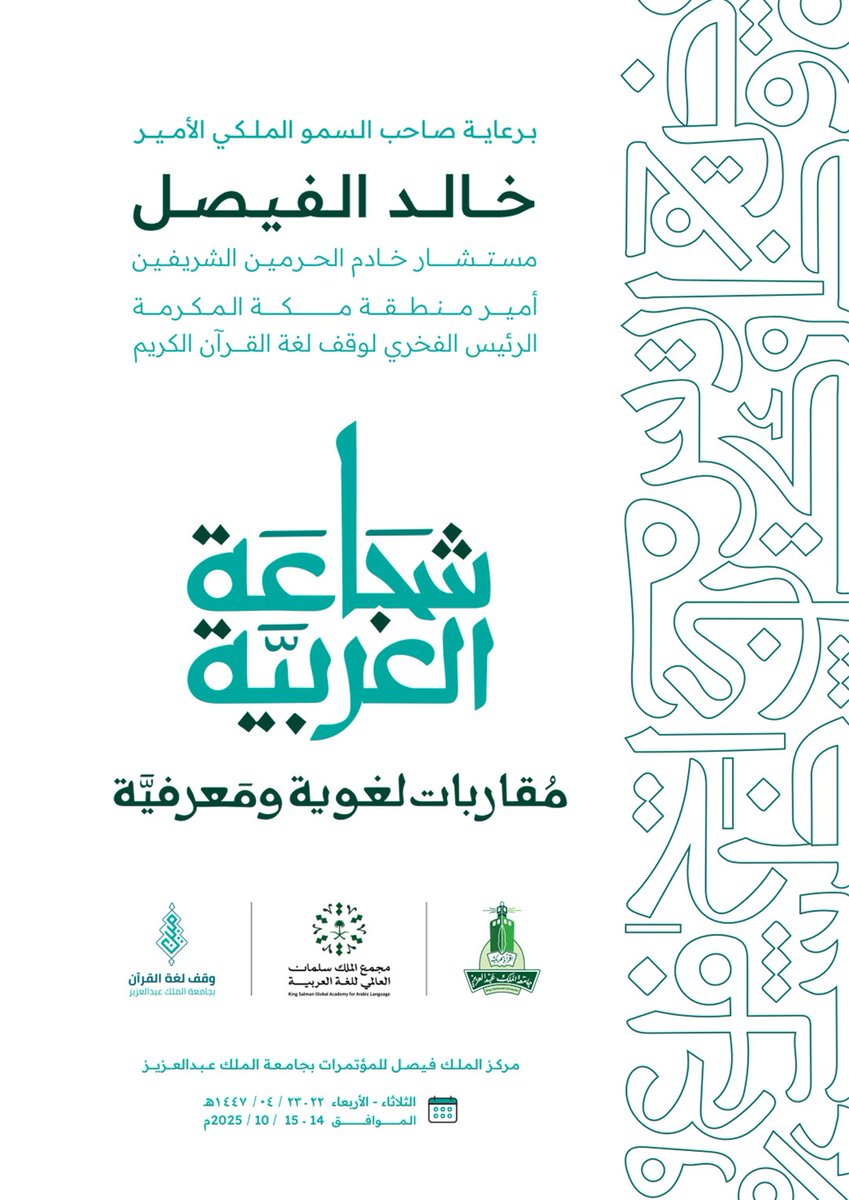 kauedu_sa's tweet image. برعاية صاحب السمو الملكي الأمير خالد الفيصل
مستشار خادم الحرمين الشريفين، وأمير منطقة مكة المكرمة

تدعوكم #جامعة_الملك_عبدالعزيز لحضور ملتقى “شجاعة العربية.. مقاربات لغوية ومعرفية”
الذي تنظمه الجامعة ممثلةً في وقف لغة القرآن الكريم، وبالتعاون مع مجمع الملك سلمان العالمي للغة…