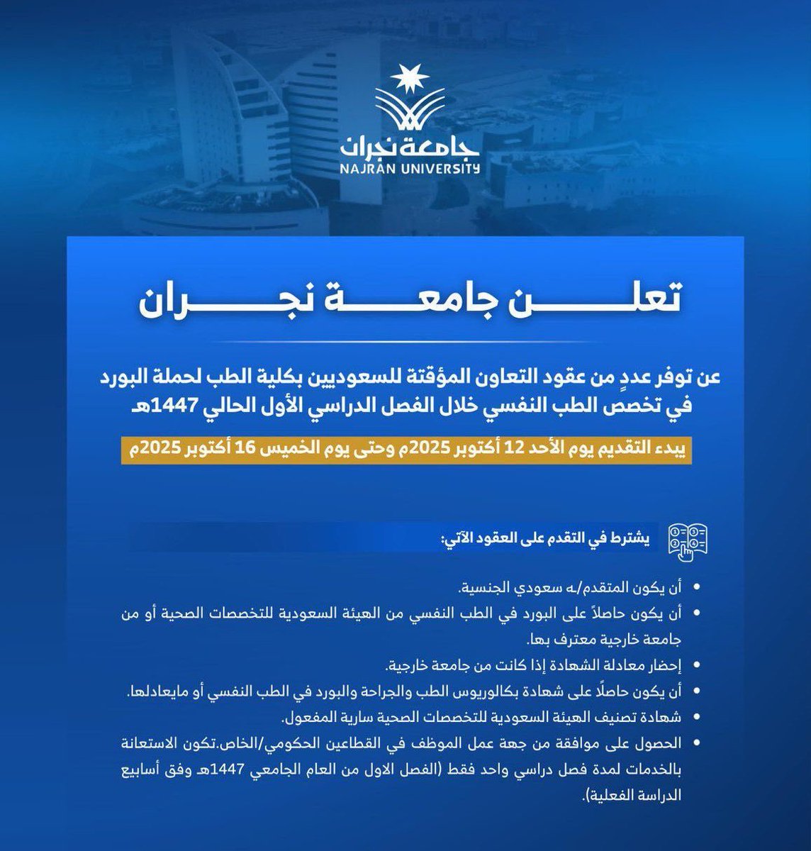 jobs_academic's tweet photo. #جامعة_نجران تعلن عقود تعاون مؤقتة بكلية الطب بتخصص الطب النفسي.

طريقة التقديم:
- تُرفع المستندات المطلوبة عبر البريد الإلكتروني الخاص بكلية الطب:
medicine@nu.edu.sa https://t.co/zx8ECfO1CP