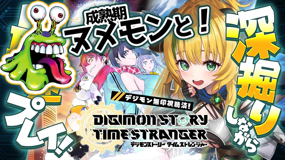wankowanwan1511's tweet image. 🌟配信予定🌟その１
⌚10:00~　⚠苦手な朝活！

🎮️#デジモンストーリータイムストレンジャー 
成熟期ヌメモン、やっぱりメインキャラにすると誓ったわんこ！完全体でヌメモンを介護するパーティーが、今始まる…！

↘youtube.com/live/AKQbqrcRQ…