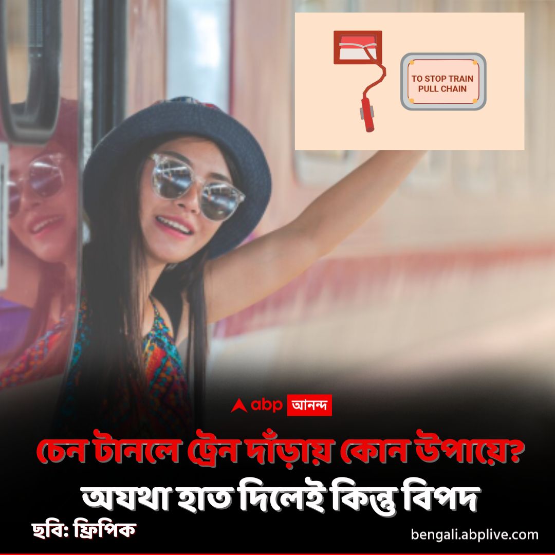 abpanandatv's tweet photo. অযথা চেন টেনে জরিমানা বহু মানুষের। বিপুল আয় রেলের।
https://t.co/E2PyDK6iZ9 বিশদ পড়ুন।
#IndianRailways #AlarmChain #ABPAnanda https://t.co/fTjmN4rb3p
