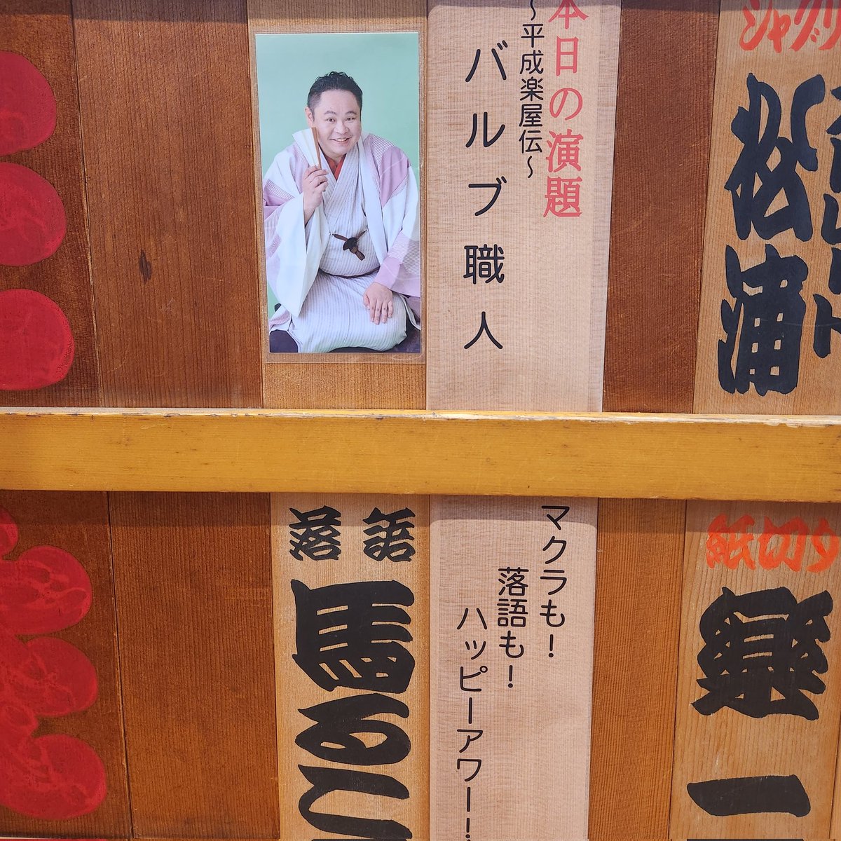 hattasan10's tweet image. 鈴本演芸場 十月中席 初日㊗️🎉
「マクラも！落語も！ハッピアワー✨」 

「バルブ職人」真剣にバルブ調節をする表情が！🤣 師匠と弟子のマクラも楽しい！ 

正朝師匠「目黒の秋刀魚」文菊さん「つる」ホンキートンクの漫才もおもしろかった😆
#鈴々舎馬るこ #マクラもネタ出し