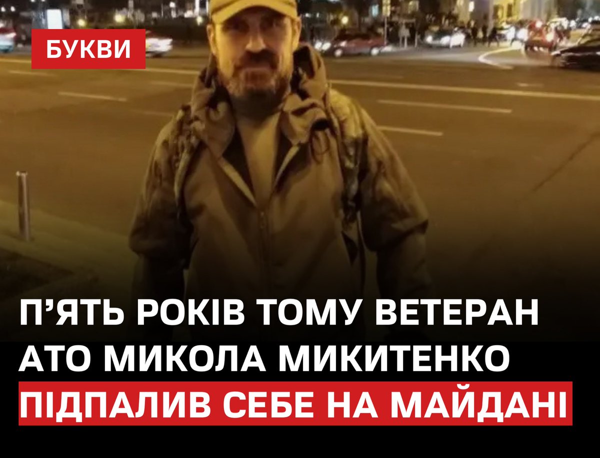 11 жовтня 2020 року ветеран АТО та учасник Революції Гідності Микола Микитенко вчинив акт самоспалення на Майдані Незалежності на знак протесту проти політики президента Зеленського, яку вважав капітулянтською.
bukvy.org/p-yat-rokiv-to…

Микитенко воював у складі батальйону ім.