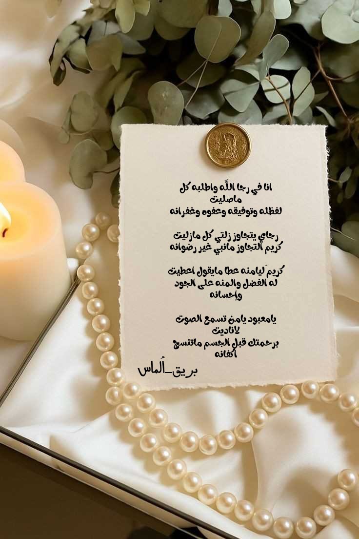انا في رجا الله واطلبه كل ماصليت
لفظله وتوفيقه وعفوه وغفرانه

رجاي يتجاوز زلتي كل مازليت
كريم التجاوز مانبي غير رضوانه

كريمٍ ليامنه عطا مايقول اعطيت
له الفضل والمنه على الجود وإحسانه

يامعبود يامن تسمع الصوت لاناديت
برحمتك قبل الجسم ماتنسج اكفانه

#بريق_ألماس
#حساب_بديل