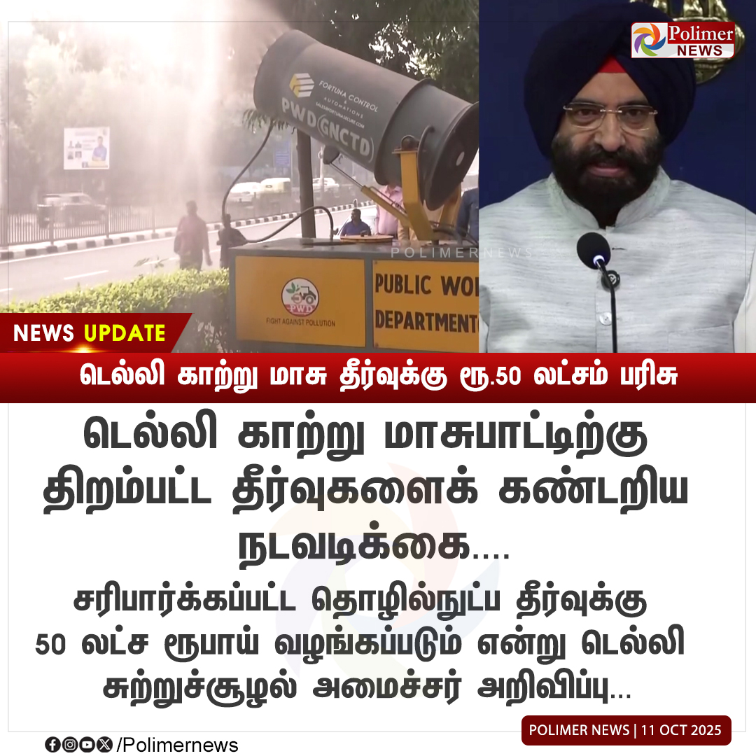 polimernews's tweet photo. #NEWSUPDATE || டெல்லி காற்று மாசு தீர்வுக்கு ரூ.50 லட்சம் பரிசு | #Delhi | #AirPollution | #DelhiEnvironment | #TechnicalSolution | #PolimerNews https://t.co/z3owNT6hXL