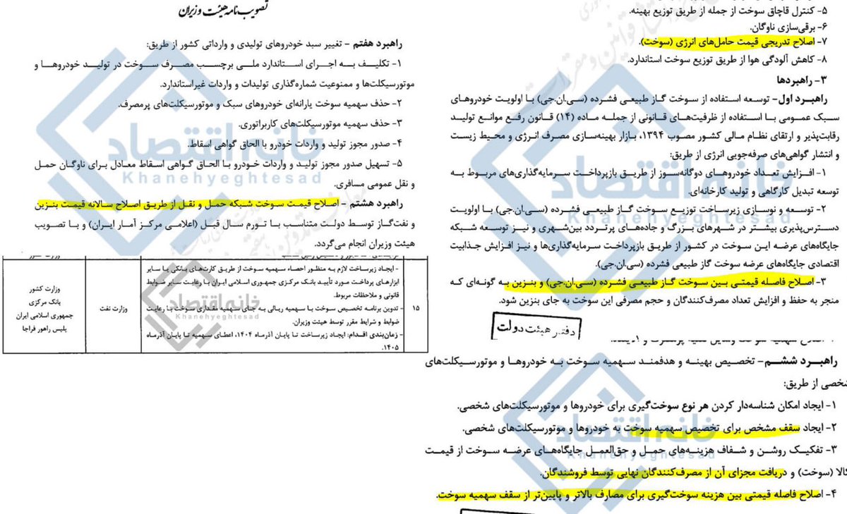 مصوبه دولت برای افزایش قیمت بنزین/
_ در این مصوبه سقف سهمیه‌ برای دریافت بنزین و چند نرخی شدن آن تاکید شده است.  
_ مقرر شده هزینه حمل بنزین و حق‌العمل جایگاه‌های سوخت را مردم بپردازند.
_مقرر شده هر سال قیمت بنزین متناسب با تورم گران شود.